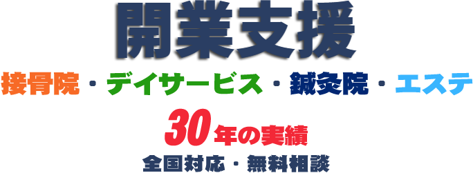 接骨院等の開業支援の岡山ケアメディック